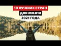 ТОП 10 | ЛУЧШИЕ СТРАНЫ ДЛЯ ЖИЗНИ | САМЫЕ СЧАСТЛИВЫЕ СТРАНЫ 2021 | РЕЙТИНГ СТРАН