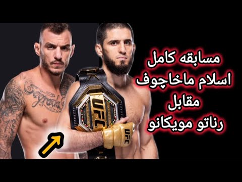 مسابقه اسلام ماخاچوف در مقابل رناتو مویکانو مسابقه کامل اسلام ماخاچوف و رناتو مویکانو  