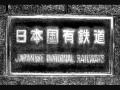【日本国有鉄道】社歌 鉄道精神の歌