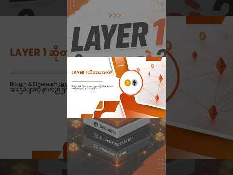 Layer 1 ဆိုတာဘာလဲ? 🤔