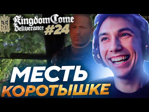 Серега Пират ПРИШЕЛ С АРМИЕЙ И МСТИТ КОРОТЫШКЕ в Kingdom Come! Лучшее Серега Пират! #24 福