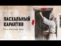 Пасхальный карантин | Анатолий Эмма