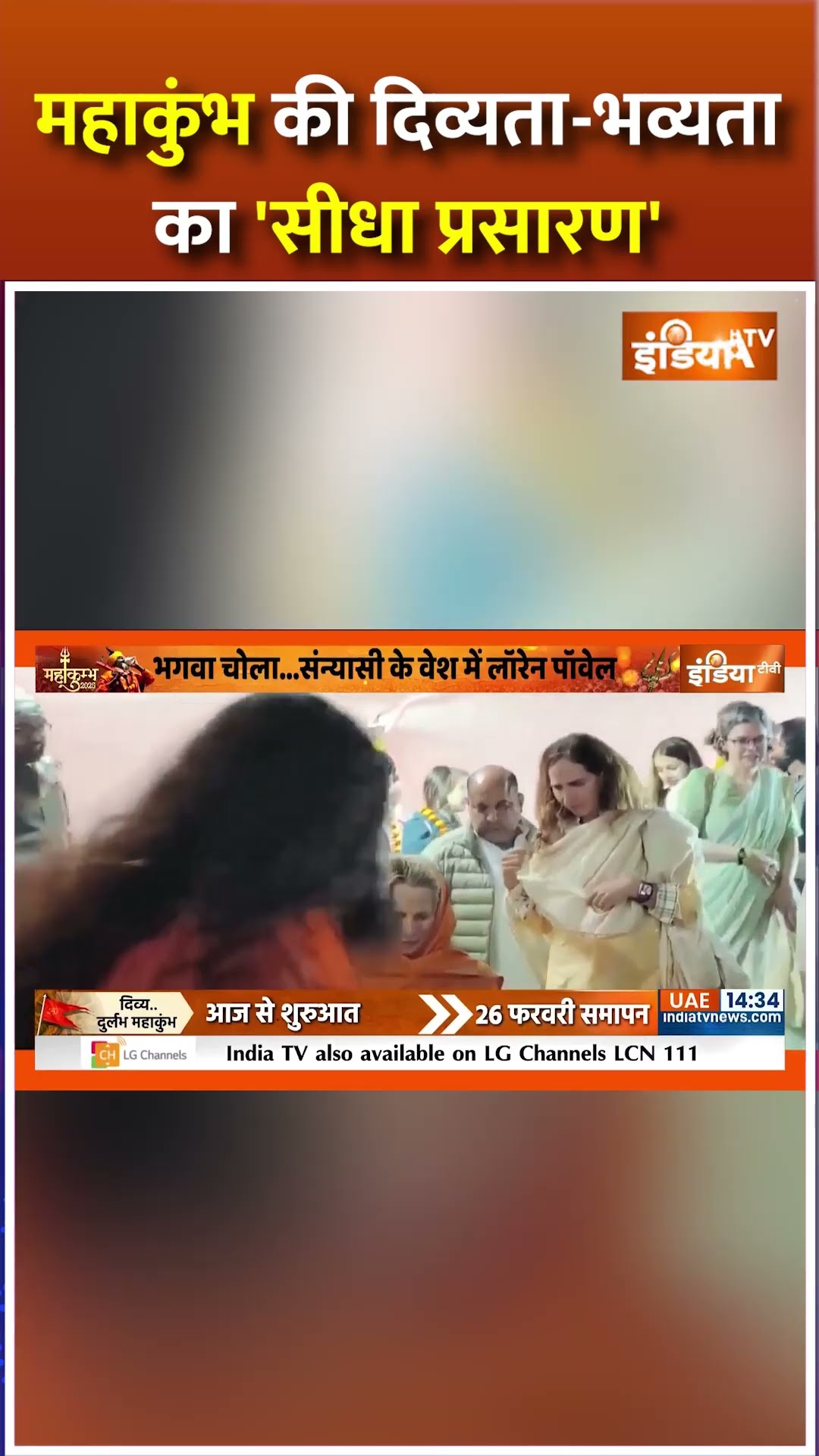 महाकुंभ की दिव्यता-भव्यता का 'सीधा प्रसारण' #prayagrajmahakumbh2025 #mahakumbh2025 #shorts