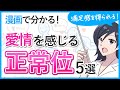 【正常位】愛情感じる5パターン【大人の性教育】