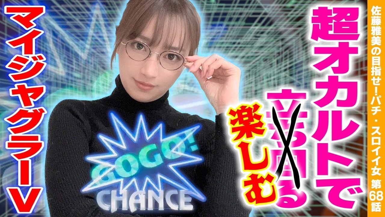 【マイジャグラー5】初めての中段チェリーでプレミアム! 超オカルトで立ち回る1日!!「女優･佐藤雅美の目指せ! イイ女～第68話～」[スロット・パチスロ]