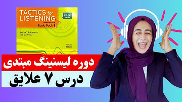 Tactics For Listening Unit 7 (Basic) تدریس درس هفتم کتاب