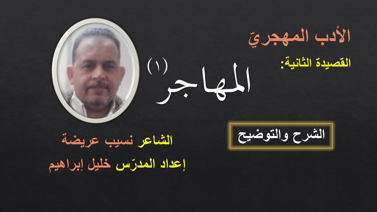 قصيدة المهاجر 1 (لطلاب الثالث الثانوي - الشرح - الشاعر نسيب عريضة)