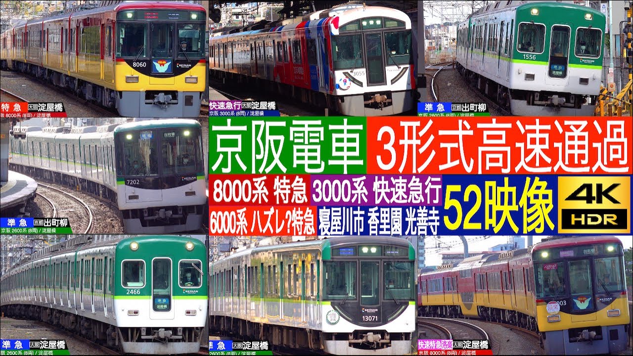 4K / 京阪電車  京橋 - 七条 Non-Stop 快速特急 洛楽, 特急, みゃくみゃく 快速急行 3形式高速通過集!! 寝屋川市駅, 香里園駅, 光善寺駅にて