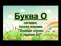 Буква О. Вірш, загадки, ігрова вправа на звук [о]