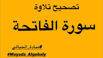 تصحيح تلاوة سورة الفاتحة مع بعض الأحكام والحكم    #الله #قرآن #سورة_الفاتحة #ميادة_الجبالي