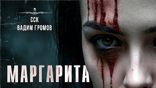 видео: МАРГАРИТА. Месть | ССК картинка: МАРГАРИТА. Месть | ССК