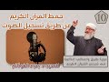 حفظ القرآن الكريم عن طريق تسجيل الصوت دورة طرق وأساليب إبداعية في تدريس القرآن الكريم الحلقة 10 