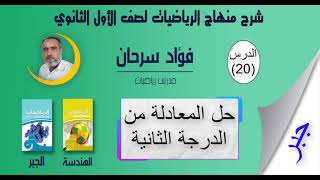 الرياضيات لصف الأول الثانوي||كتاب الجبر-الدرس العشرون- حل المعادلات من الدرجة الثانية