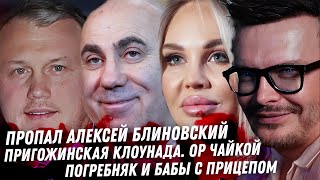 Пригожин, Vacio клоуны патриоты. USSRboy жаба с гадюкой. Блиновский исчез с фронта. Нюша. Драма Алсу