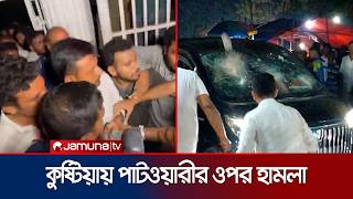 Attack On Nasiruddin Patwari At Lalon Shah Shrine In Kushtia Bricks Thrown At His Car Patwary Jamuna Tv
