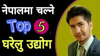 Top 5 Business ideas For nepal  2020 | gharelu udyog nepal | bm suman pokhrel