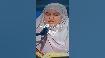 تاج القران الكريم الجزائر