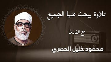 خشوع يبكي الحجر | تلاوة يبحث عنها الكثير حول العالم للشيخ الحصري رحمه الله