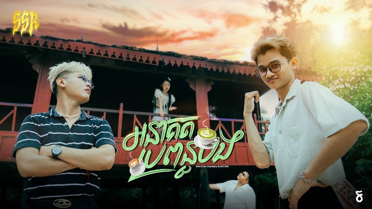KHIM - អនាគតប្រពន្ធបង​ FT. SIM CHANDARA &  BLACK OWL [ OFFICIAL MUSIC VIDEO ]