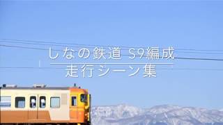 しなの鉄道 台鉄塗装 走行シーン集