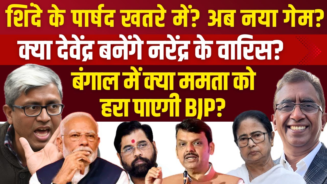 Shinde की मुश्किलें और Devendra का उदय | Fadnavis: The Next PM? Ashutosh vs Vijai Trivedi Analysis