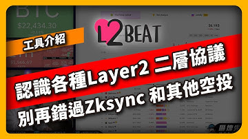 認識各種Layer2 二層協議 別再錯過Zksync 和其他空投 L2BEAT - 工具介紹(654集）