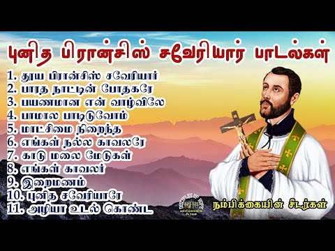      St Francis Xavier songs in tamil