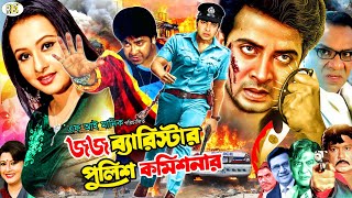 জর্জ ব্যারিস্টার পুলিশ কমিশনার || Judge Barrister Police Commissioner || Shakib Khan || Apu Biswas