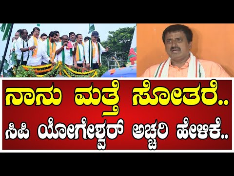 CP Yogeshwar: ಕುಮಾರಸ್ವಾಮಿ ಬಗ್ಗೆ ಸಿಪಿ ಯೋಗೇಶ್ವರ್‌ ಹೇಳಿದ್ದೇನು..! #hdkumaraswamy #cpyogeshwar