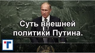 Суть внешней политики Путина. ГлавТема.