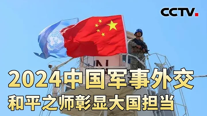 2024年中国军事外交 彰显责任与担当 20240323 | CCTV中文《军情时间到》 - 天天要闻