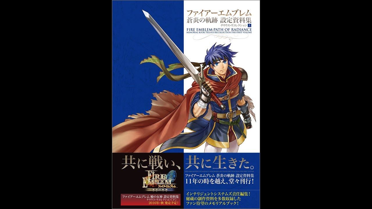 ファイアーエムブレム 蒼炎の軌跡暁の女神 設定資料集 テリウスリ