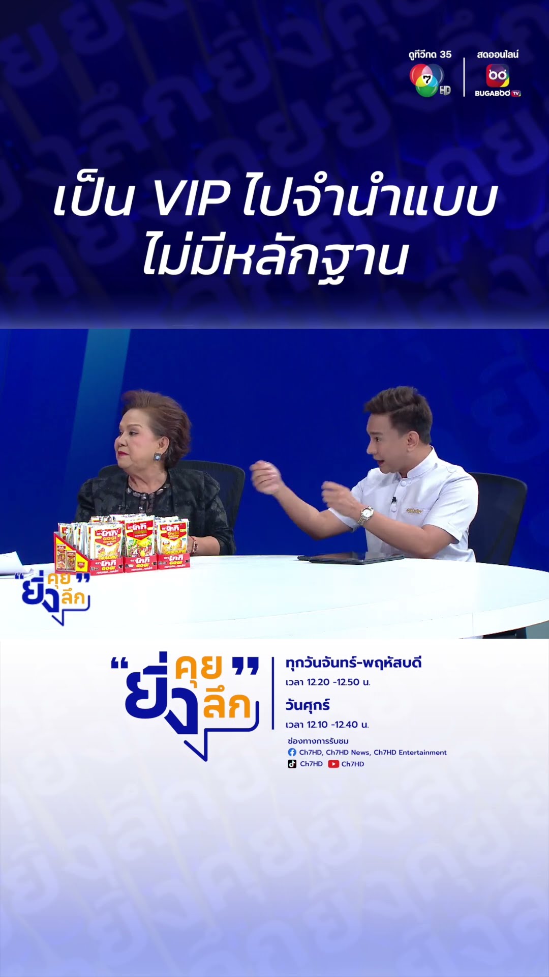 เป็น VIP ไปจำนำแบบไม่มีหลักฐาน | ไฮไลต์ #ยิ่งคุยยิ่งลึก EP.9 ลืมส่งดอก 6 วัน #ของหลุดจำนำ