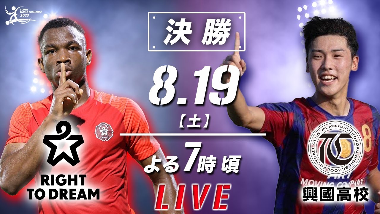 興國高校サッカー　ウインドブレイカー サッカーLIVE】決勝 Right To Dream(ガーナ) VS 興國高校【ユース