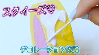 スクイーズデコレーション体験参加してきた♡
