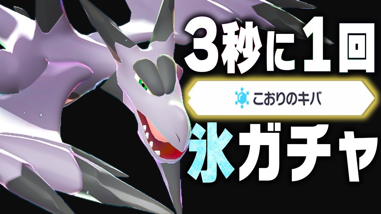 全ポケモン最速で『こおり状態』の試行回数を稼げる『メガプテラ』！