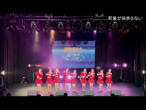 【公式】アイドルカレッジ「80.前髪が決まらない」【2022】