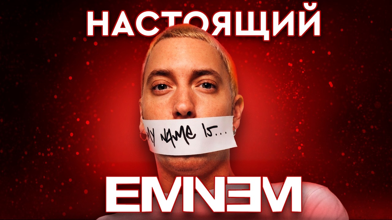 Настоящий EMINEM