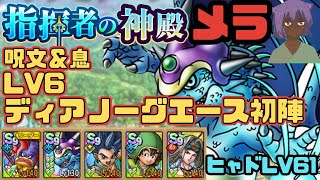 【ドラクエタクト】指揮者の神殿　メラ属性　呪文＆息　LV6 開花ディアノーグエース初陣