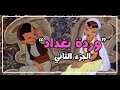 وردة بغداد - الجزء الثاني 1949 - كرتون قديم مترجم