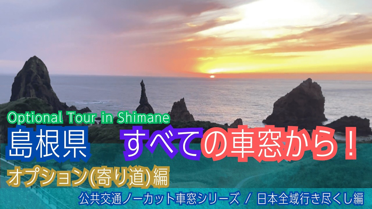 【隅々まで行き尽くす】島根県コース/ 車窓