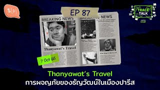 Thanyawat’s Travel การผจญภัยของธัญวัฒน์ในเมืองปารีส | Trace Talk EP87