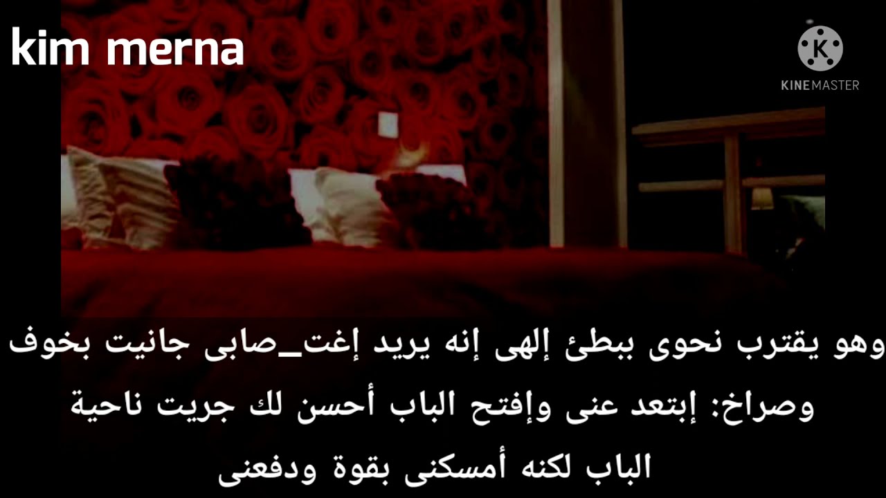 رواية (أتوق لنعيم جسدك ) البارت السادس عشر (إعتداء)