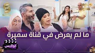 عثرات و كواليس تصوير برامج قناة سميرة تعرض لأول مرة