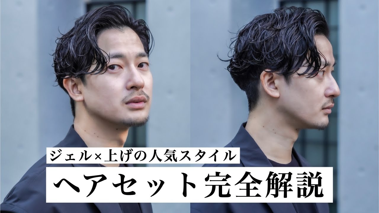 【髪型】アップバング×ジェルセットを完全解説【スタイリング】