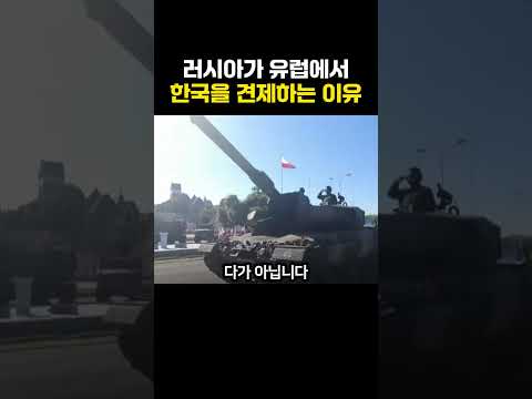 러시아가 유럽에서 한국을 견제하는 이유 thumbnail