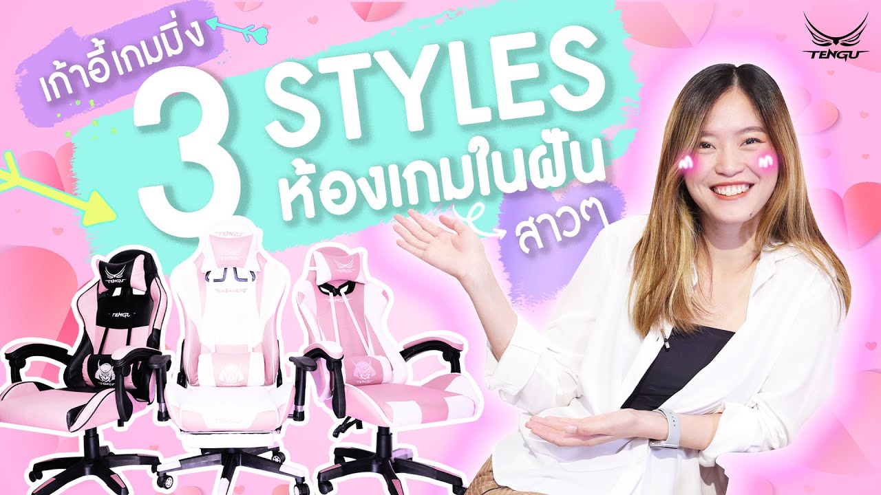 เก้าอี้เกมมิ่ง ราคาถูก  Update  3 Styles เก้าอี้เกมมิ่งกับห้องเกมในฝันสำหรับสาวๆ #gamingchair #เกมเมอร์ #เก้าอี้เกมมิ่งราคาถูก