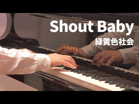 Shout Baby 緑黄色社会