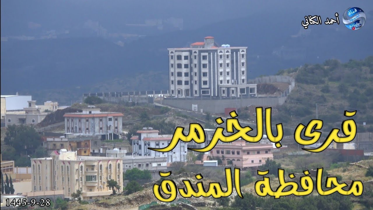 اجواء قرى بالخزمر  - 28 رمضان 1445 -  محافظة المندق - منطقة الباحة 🇸🇦 #السعودية