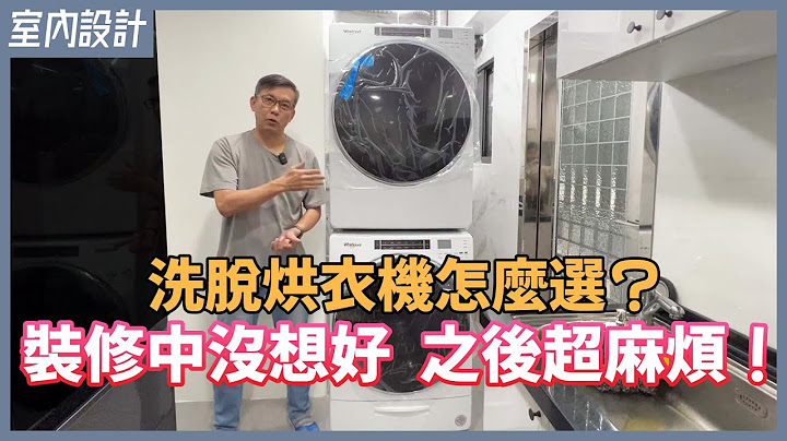 家電買回家卻不能安裝？水電配管前必做這件事，Whirlpool惠而浦洗烘衣機安裝說明【安心整合】washing machine & Dryers - 天天要聞